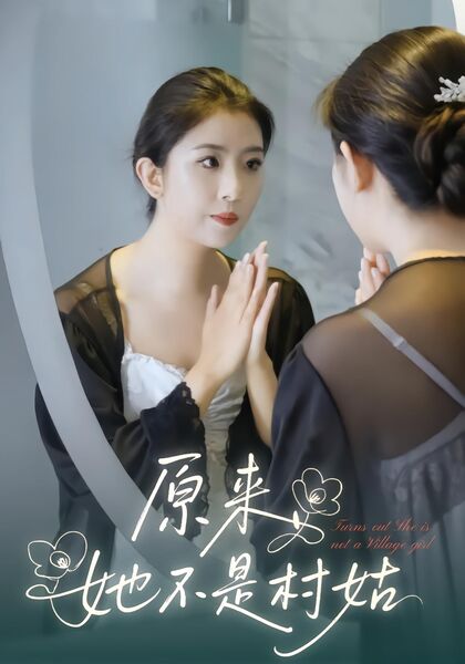 原来她不是村姑