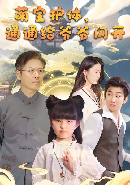 萌宝护体，通通给爷爷闪开