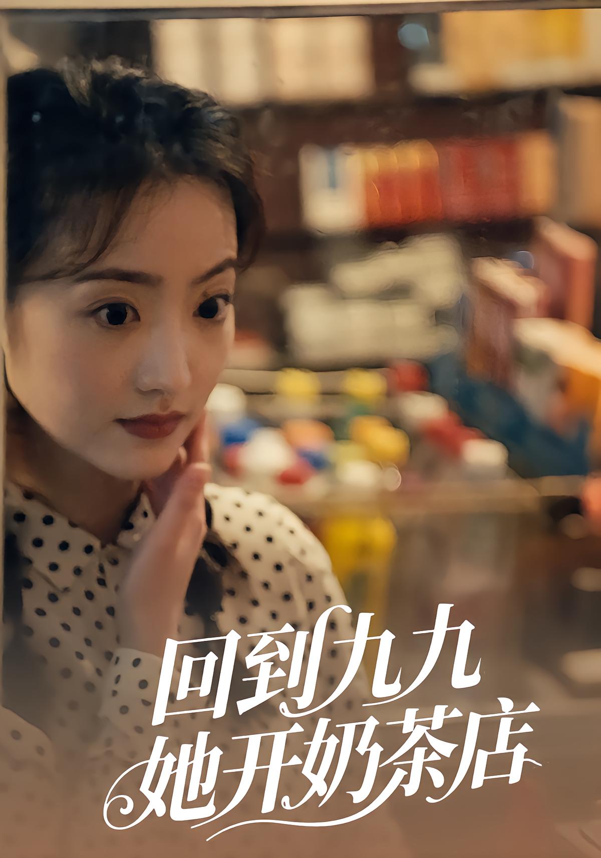 回到九九，她开奶茶店