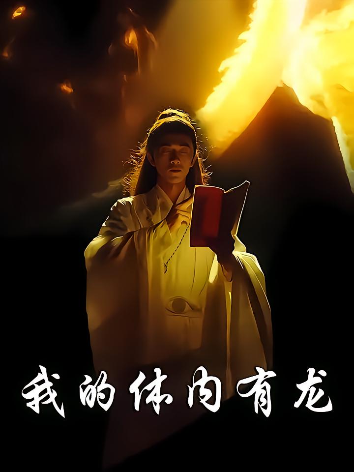 我的体内有龙