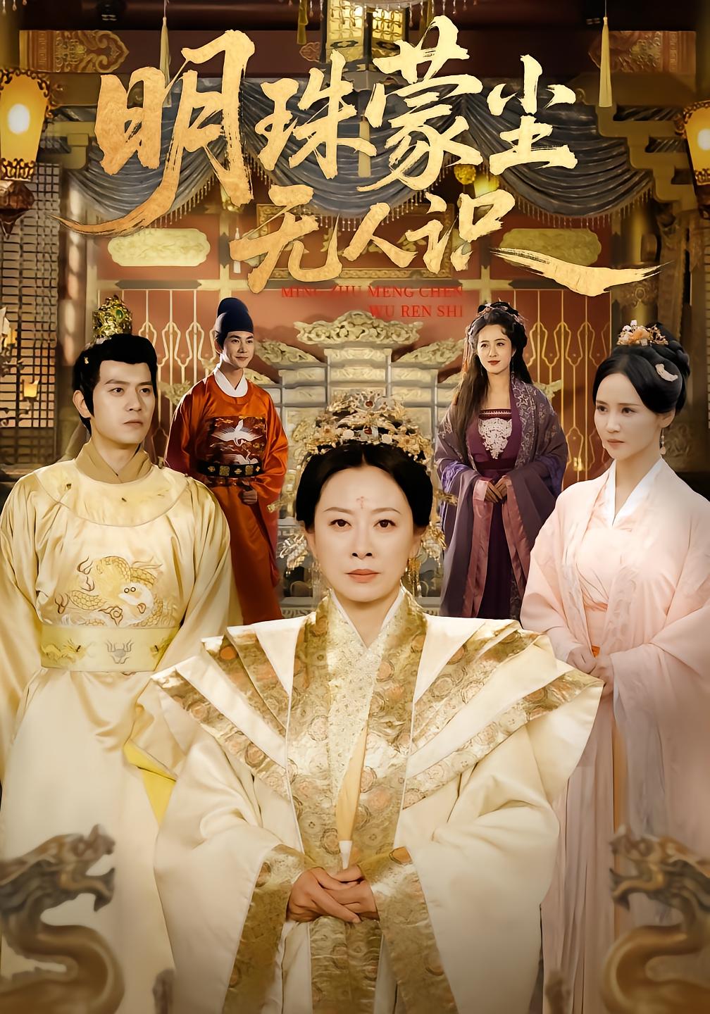 明珠蒙尘无人识