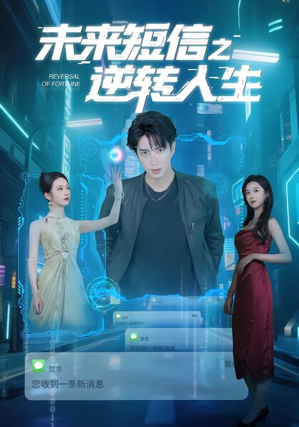 未来短信之逆转人生