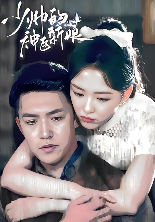 少帅的神医新娘