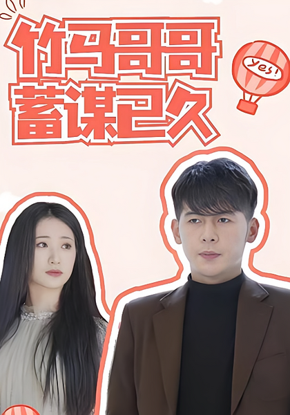 竹马哥哥蓄谋已久