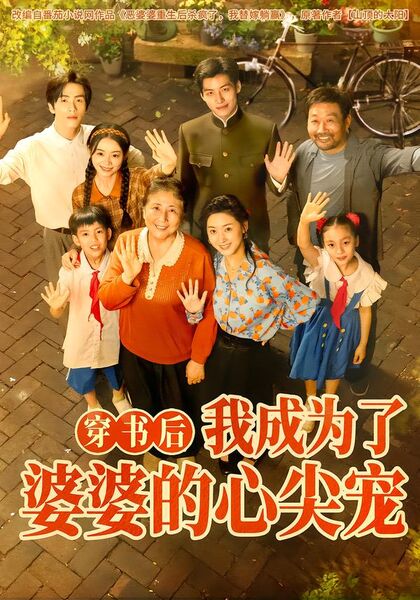 穿书后，我成为了婆婆的心尖宠