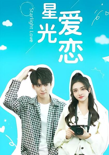 星光爱恋