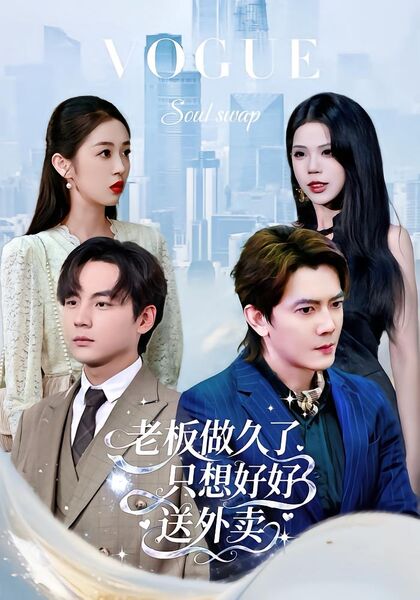 老板做久了，只想好好送外卖