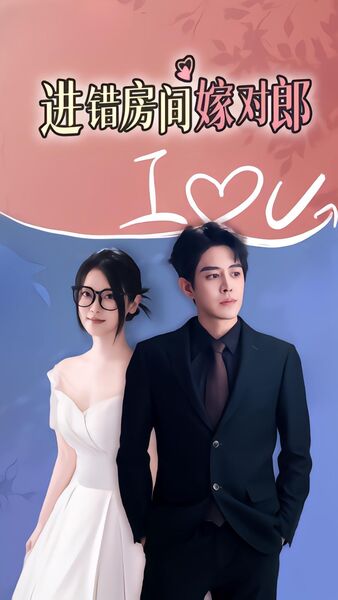 进错房间嫁对郎