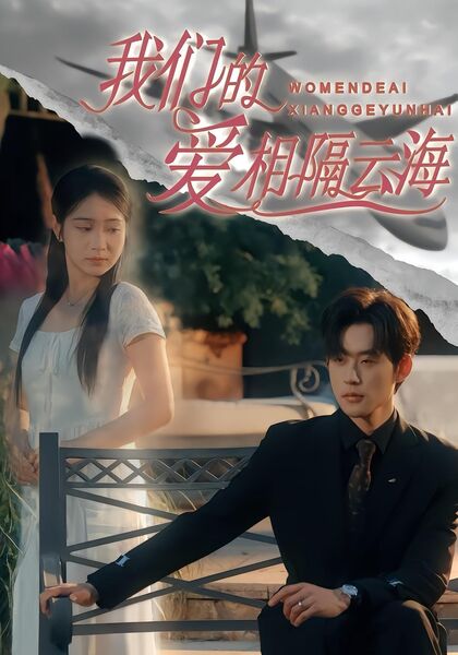 我们的爱相隔云海