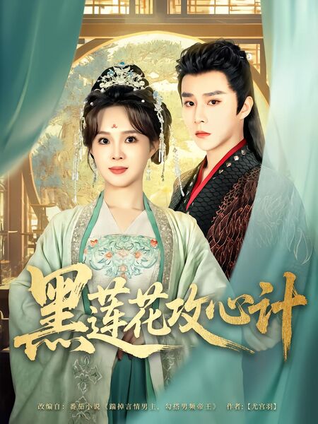 黑莲花攻心计