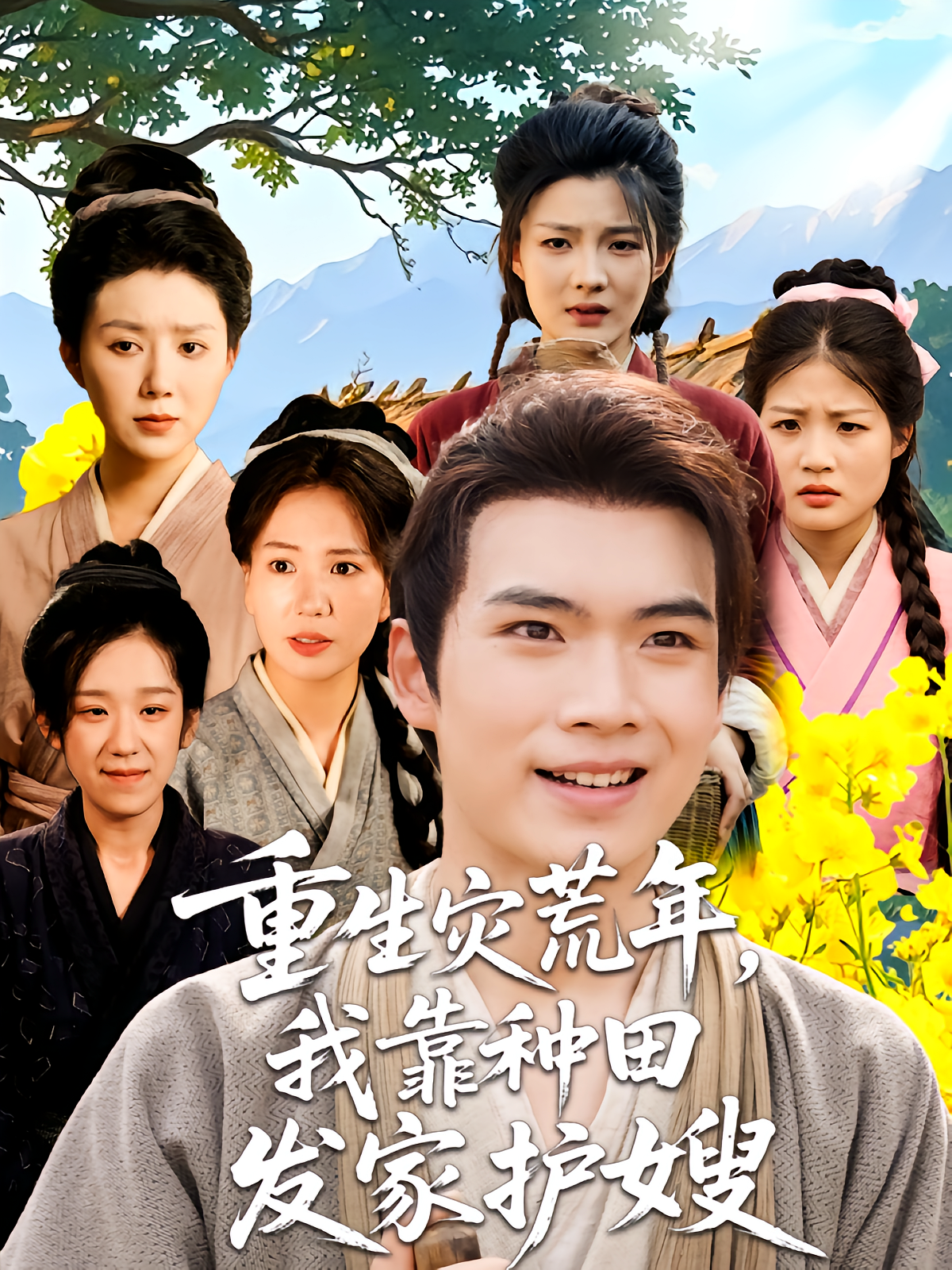 重生灾荒年，我靠种田发家护嫂