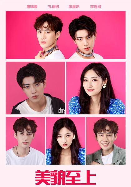 美貌至上