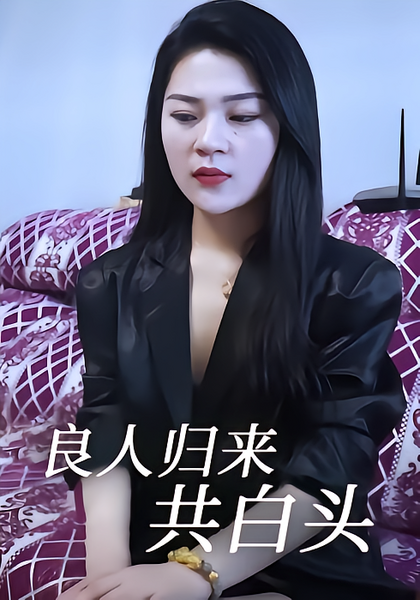 良人归来共白头