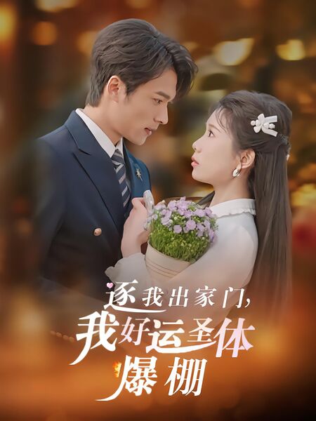 逐我出家门，我好运圣体爆棚
