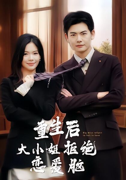 重生后大小姐拒绝恋爱脑