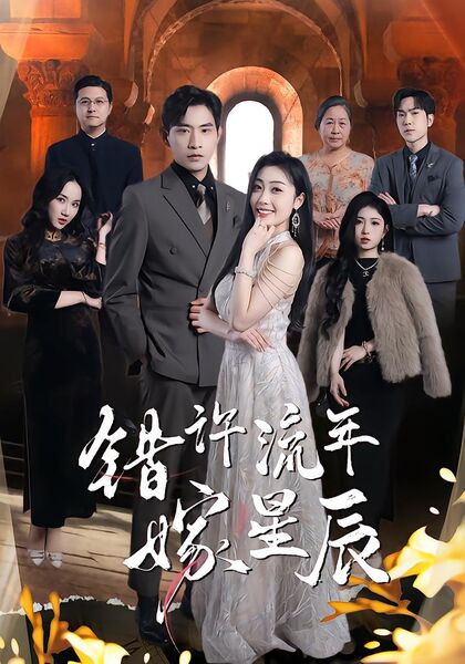 错许流年嫁星辰