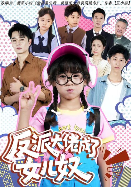 反派大佬成了女儿奴