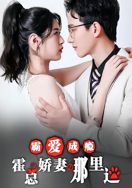 霸爱成瘾：霍总娇妻哪里逃