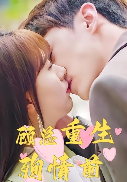 顾总重生殉情前