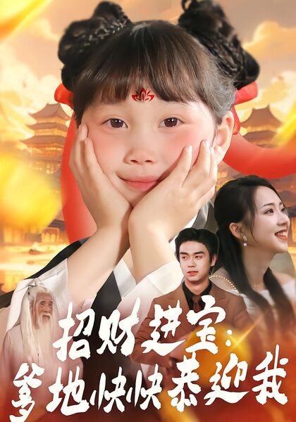 招财进宝：爹地快快恭迎我