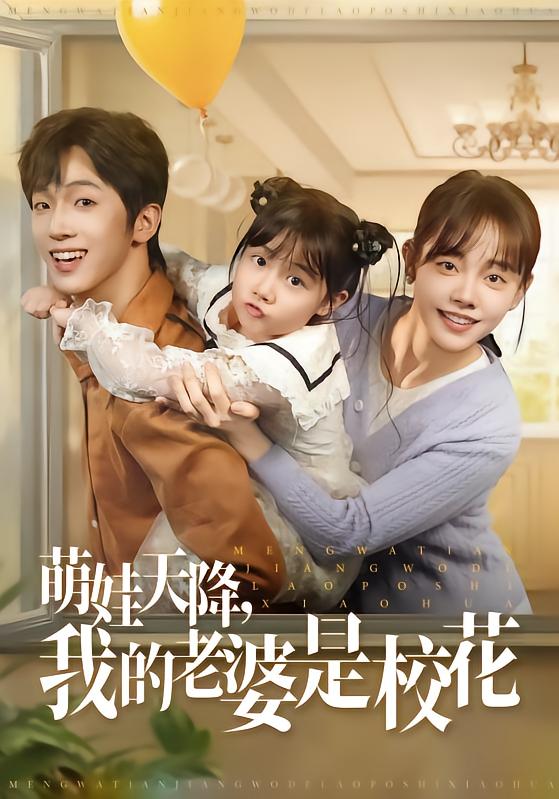 萌娃天降，我的老婆是校花