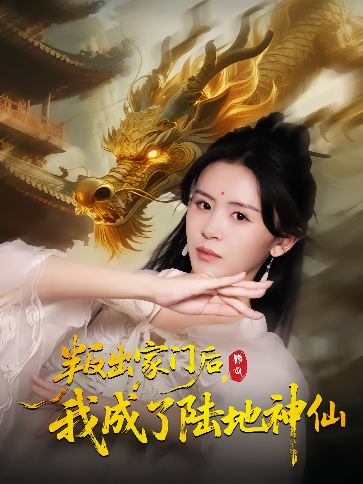 叛出家门后，我成了陆地神仙