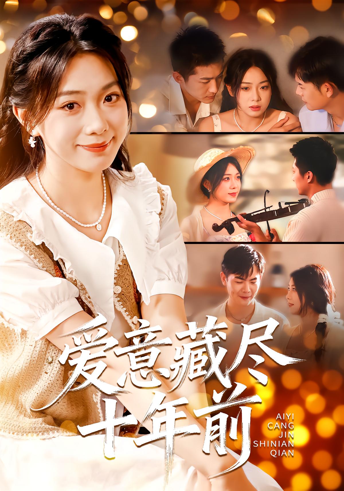 爱意藏尽十年前