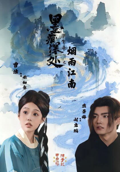 墨痕深处浮生录之烟雨江南