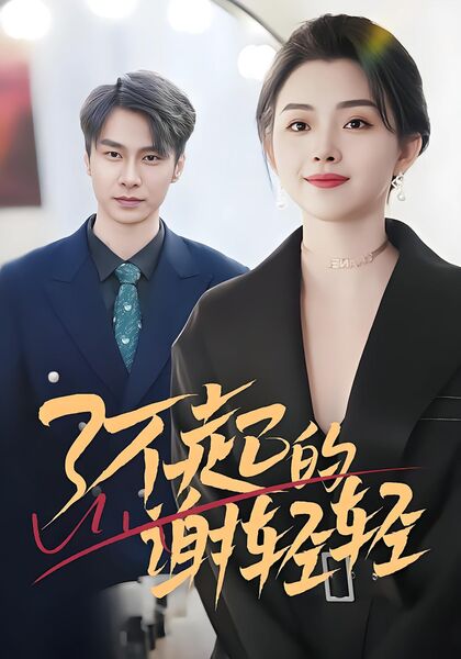 了不起的谢轻轻