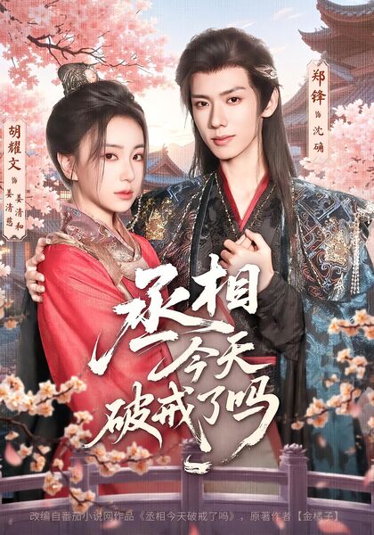 丞相今天破戒了吗