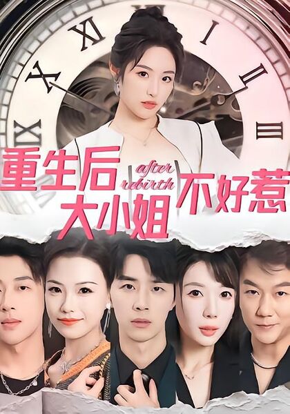 重生后大小姐不好惹