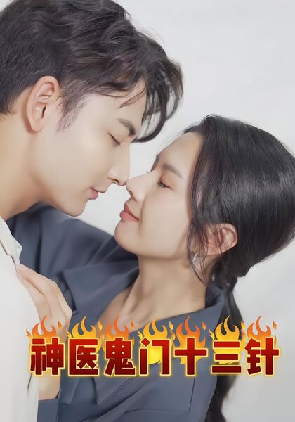 神医鬼门十三针