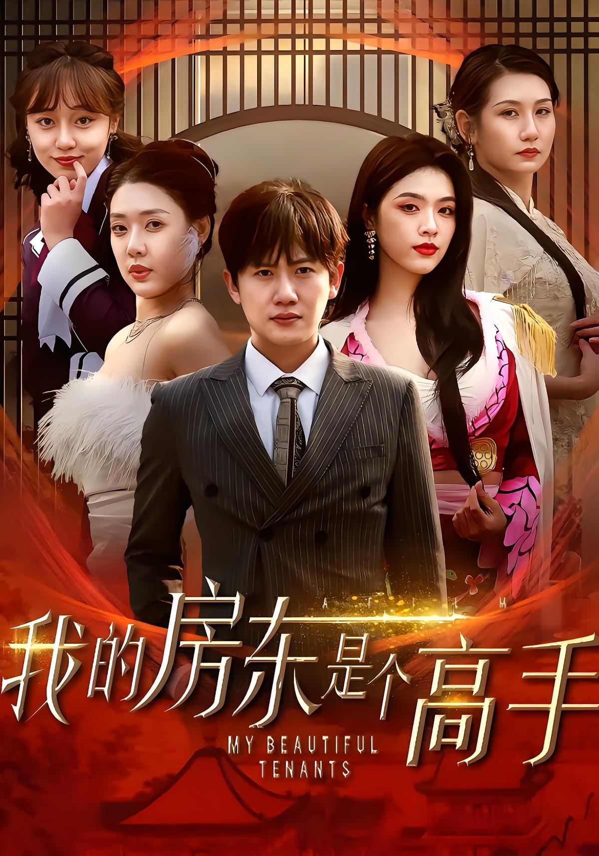 我的房东是个高手