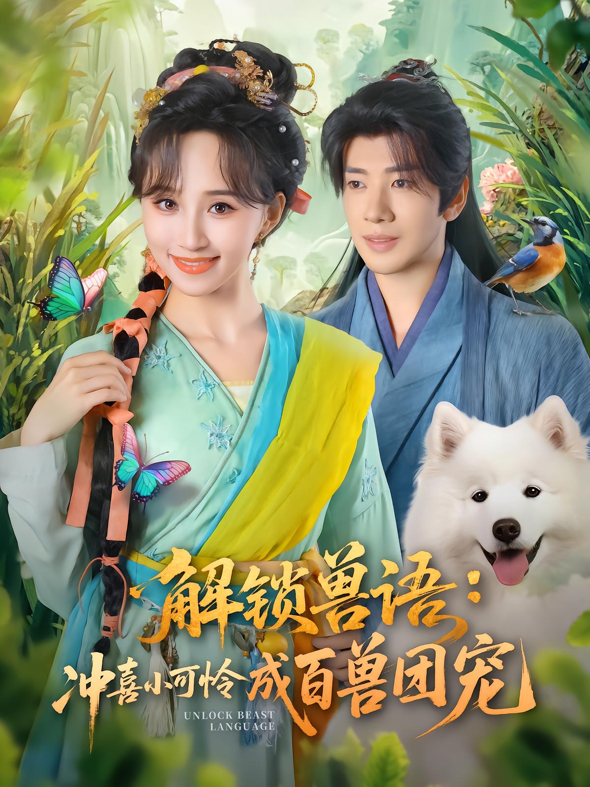 解锁兽语：冲喜小可怜成百兽团宠