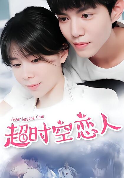 超时空恋人