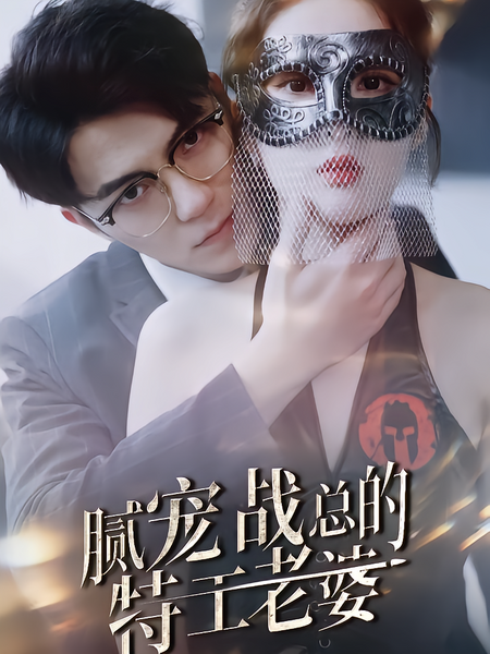 腻宠战总的特工老婆