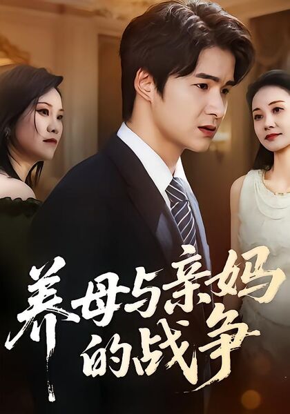 养母与亲妈的战争