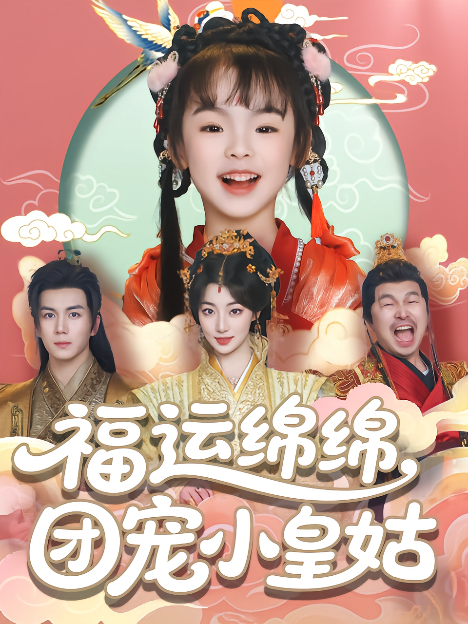 福运绵绵，团宠小皇姑