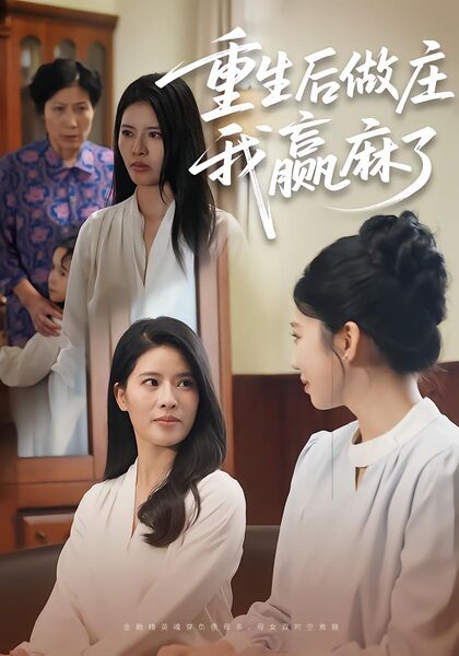 重生后做庄，我赢麻了