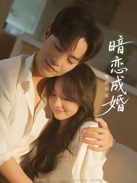 暗恋成婚，唯你可医