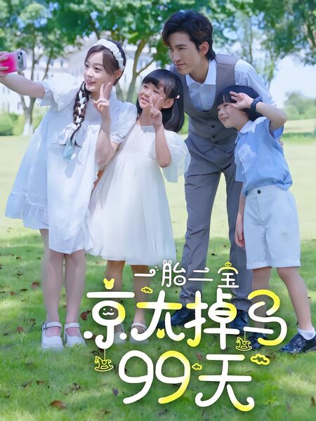 一胎二宝：京太掉马99天