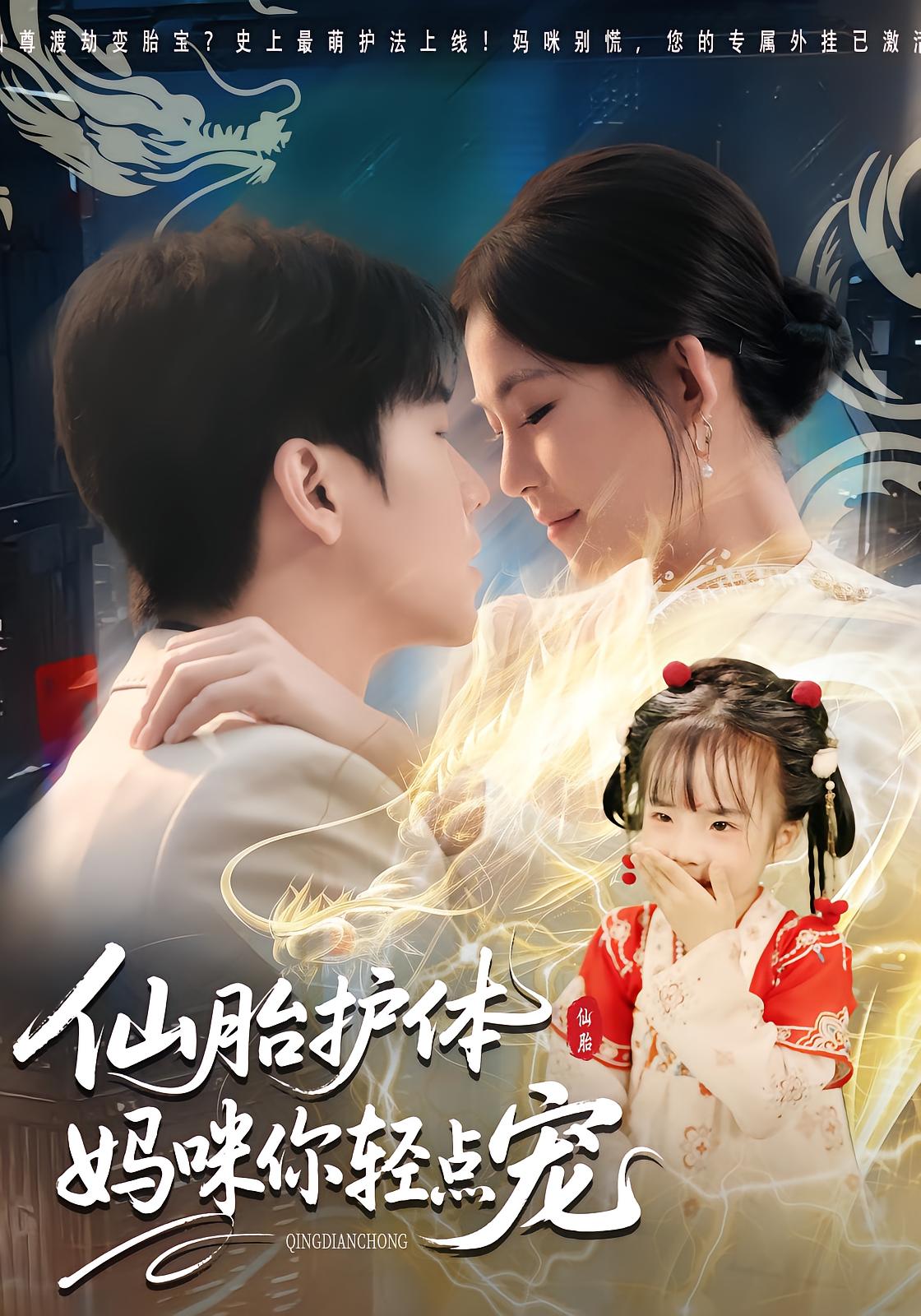 仙胎护体：妈咪你轻点宠