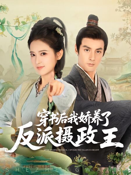 穿书后，我娇养了反派摄政王