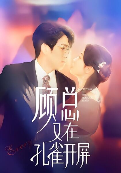 顾总又在孔雀开屏