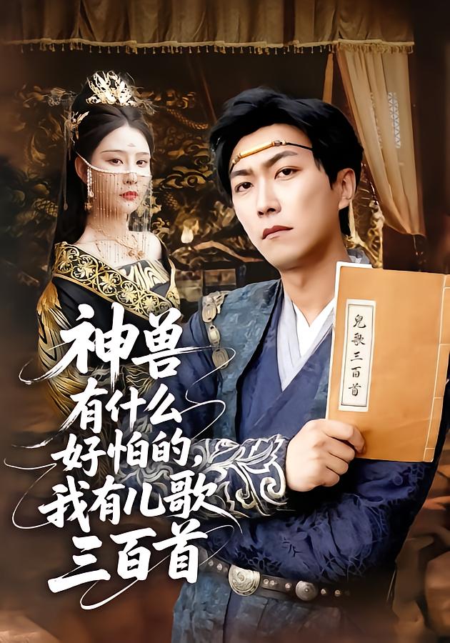 神兽有什么好怕的，我有儿歌三百首