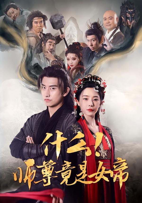 什么！师尊竟是女帝