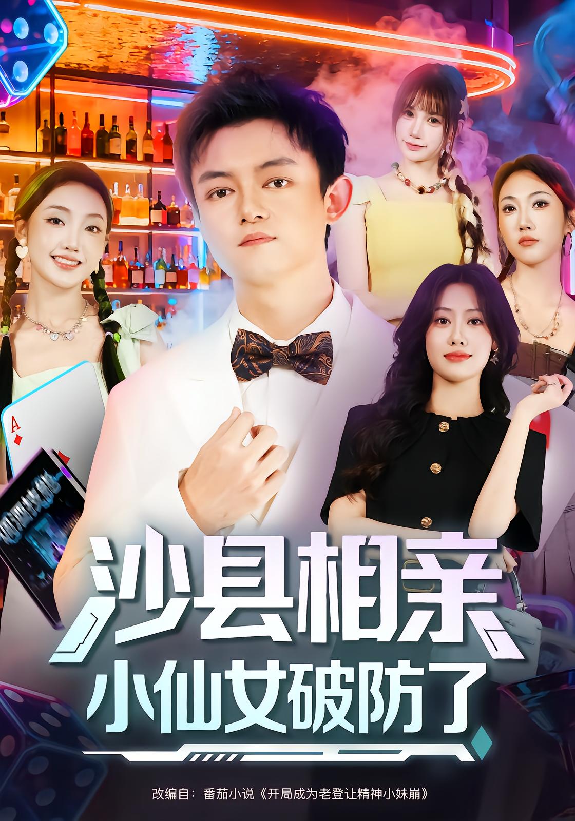 沙县相亲！小仙女破防了