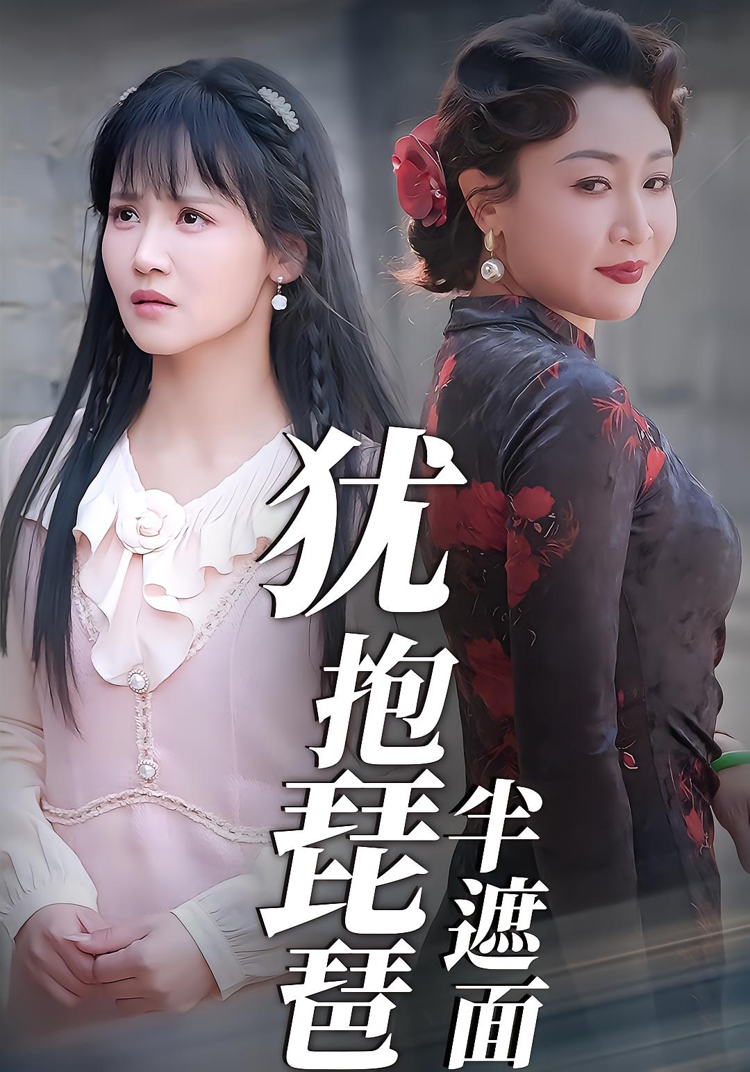 犹抱琵琶半遮面