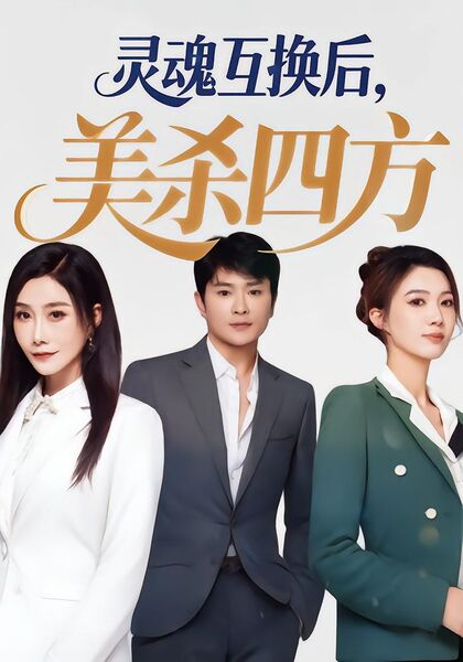 灵魂互换后，美杀四方