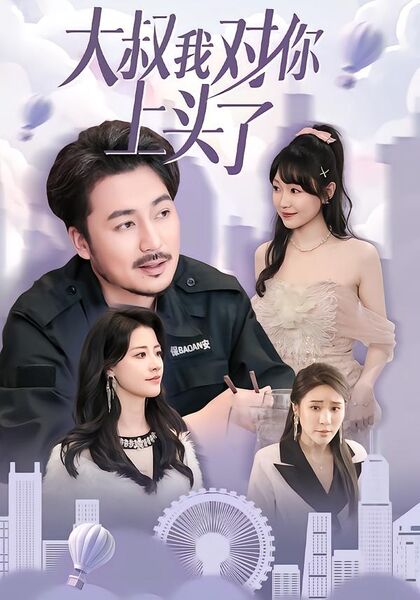 大叔我对你上头了